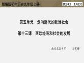 部编版历史九年级上册第五单元 第十三课西欧经济和社会的发展【课件】