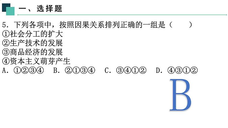 部编版历史九年级上册第五单元 第十三课西欧经济和社会的发展【课件】第4页