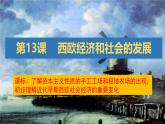 部编版历史九年级上册第五单元 第十三课西欧经济和社会的发展【课件】