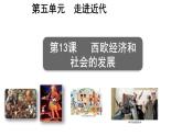 部编版历史九年级上册第五单元 第十三课西欧经济和社会的发展【课件】