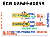 部编版历史九年级上册第五单元 第十三课西欧经济和社会的发展【课件】