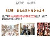 部编版历史九年级上册第五单元 第十三课西欧经济和社会的发展【课件】