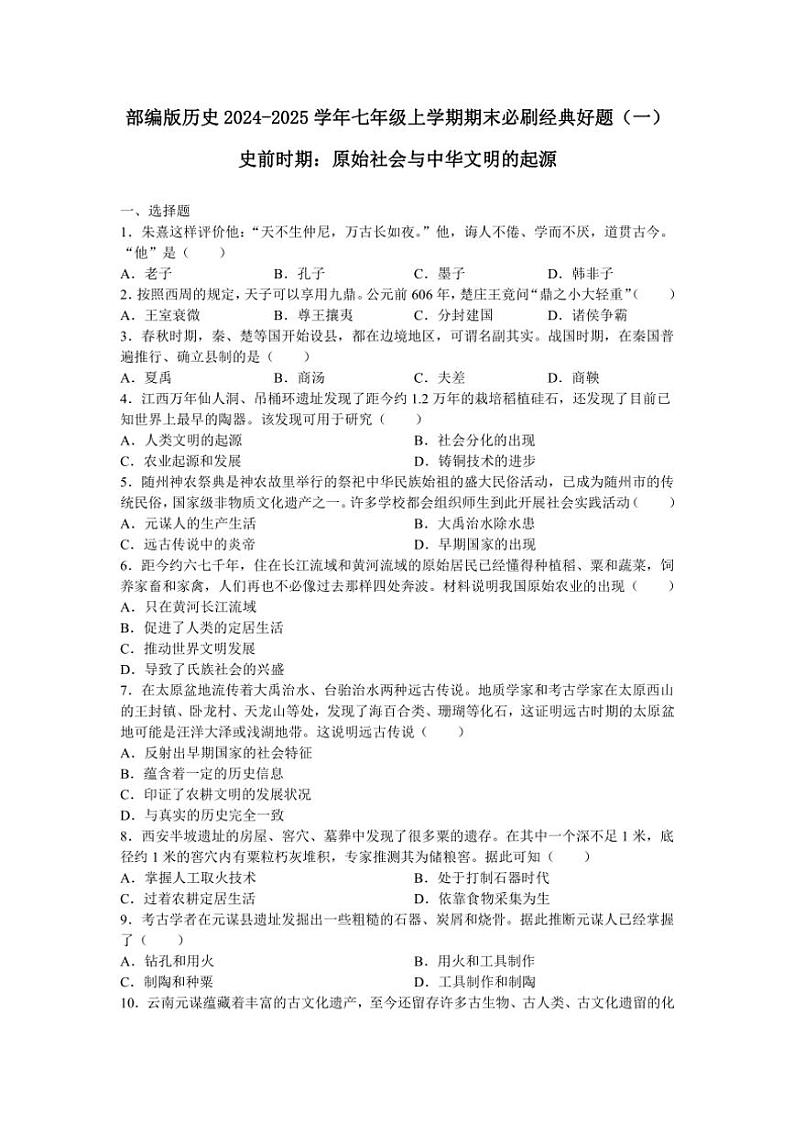 部编版历史2024～2025学年七年级(上)期末必刷经典好题(一)(含答案)第1页