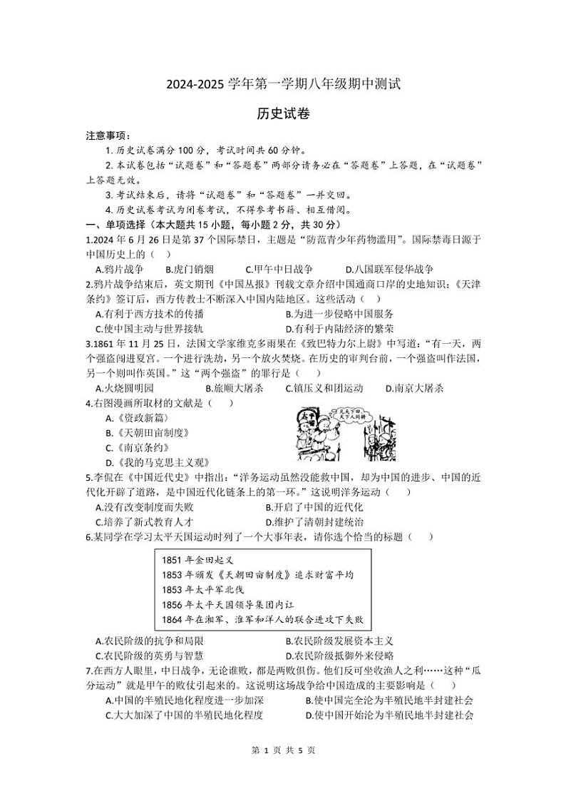 安徽省亳州市涡阳县石弓学区2024～2025学年八年级(上)(11月)期中测试历史试卷(含答案)第1页
