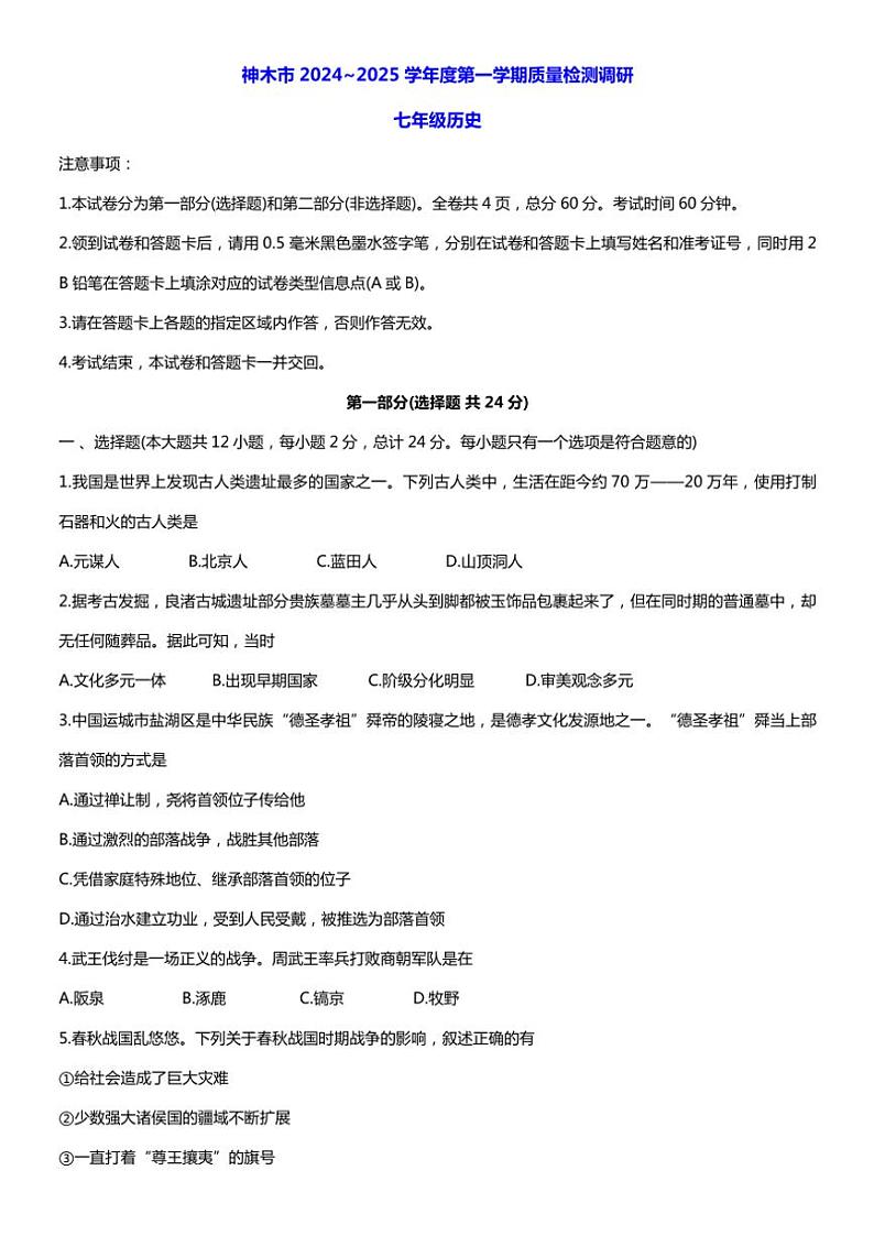 陕西省神木市第二中学2024～2025学年部编版七年级(上)期中质量检测历史试卷(含答案)第1页