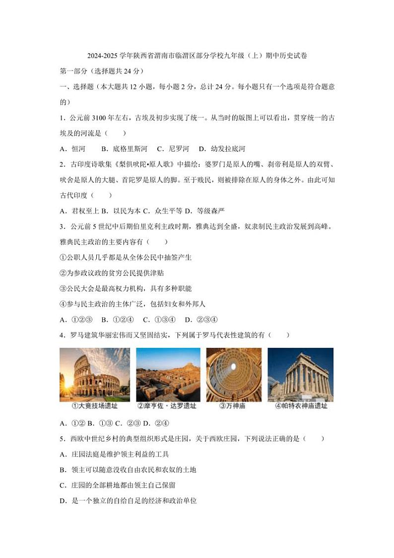 陕西省渭南市临渭区部分学校2024～2025学年部编版九年级(上)期中历史试卷(含答案)第1页