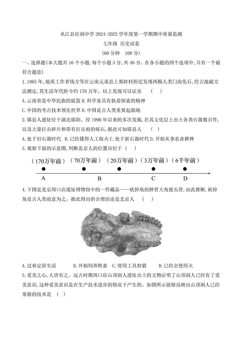 贵州省黔东南苗族侗族自治州从江县往洞中学2024～2025学年七年级(上)期中历史试卷(含答案)第1页