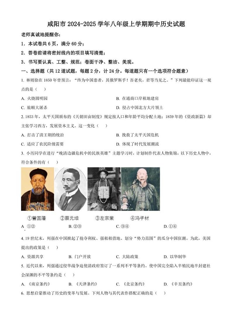 陕西省咸阳市2024～2025学年八年级(上)期中历史试卷(含答案)第1页