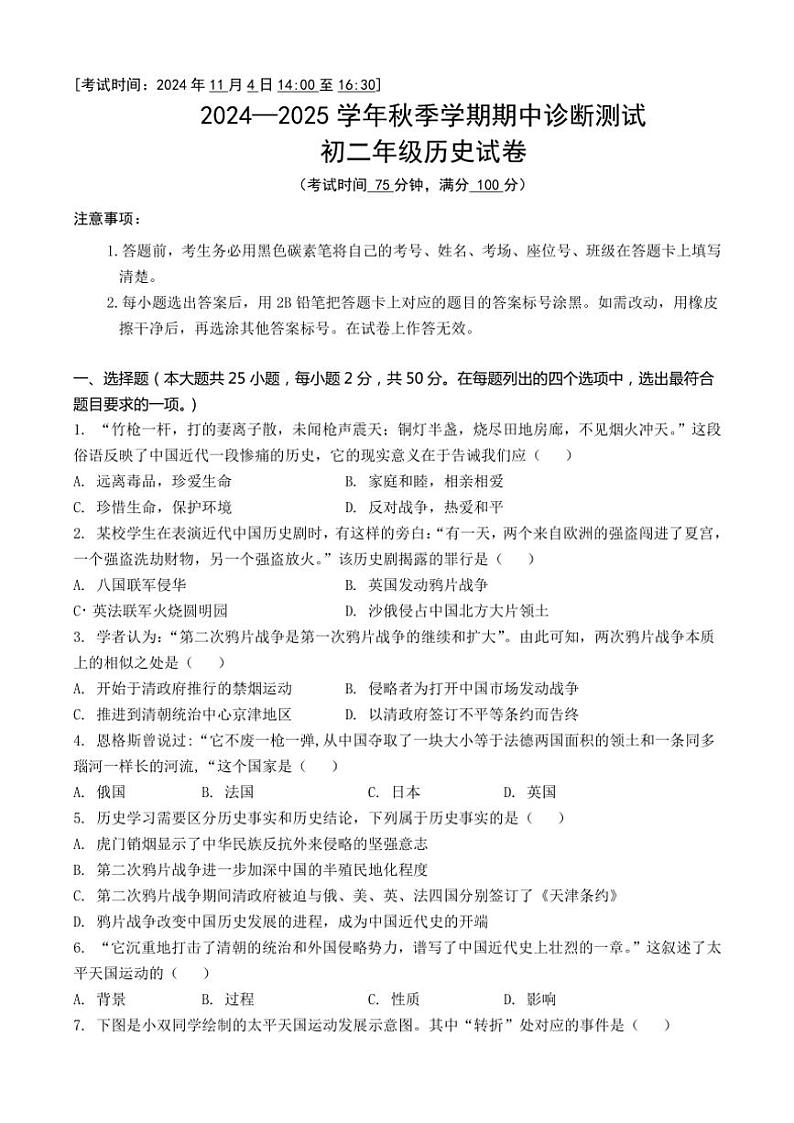 云南省昆明市五华区云南民族大学附属中学2024～2025学年八年级(上)期中联考诊断测试历史试卷(含答案)第1页