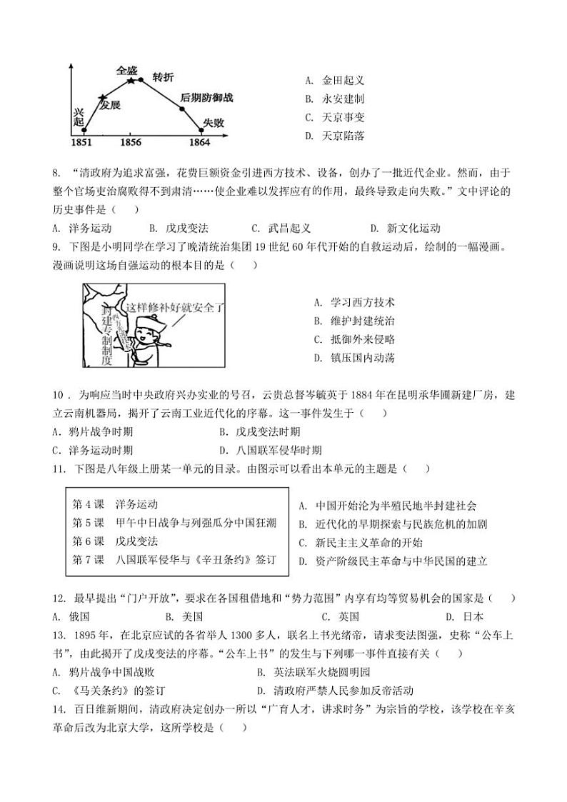 云南省昆明市五华区云南民族大学附属中学2024～2025学年八年级(上)期中联考诊断测试历史试卷(含答案)第2页