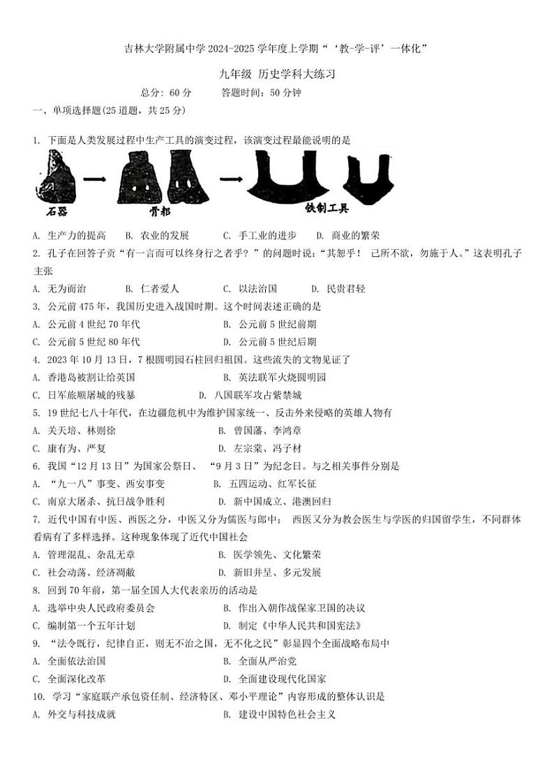 吉林省长春市吉林大学附属中学2024～2025学年九年级(上)第三次月考历史试卷(含答案)第1页