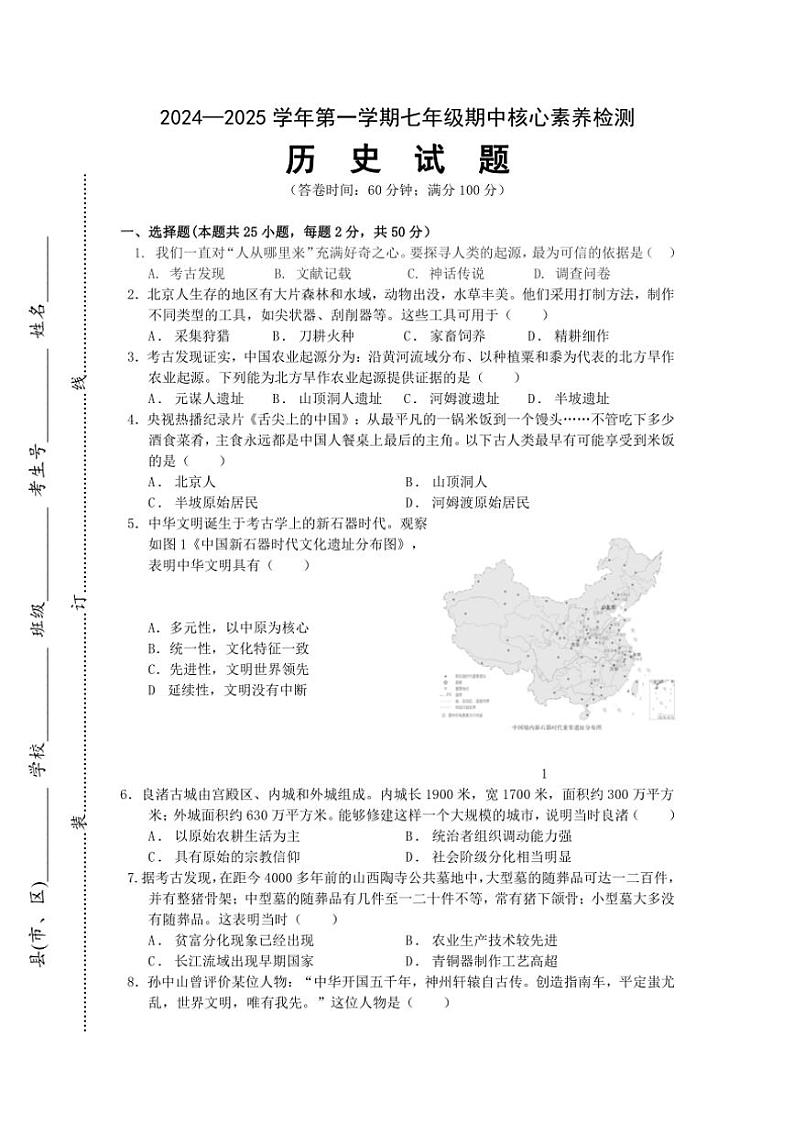 福建省宁德市蕉城区2024～2025学年七年级(上)期中历史试卷(含答案)01