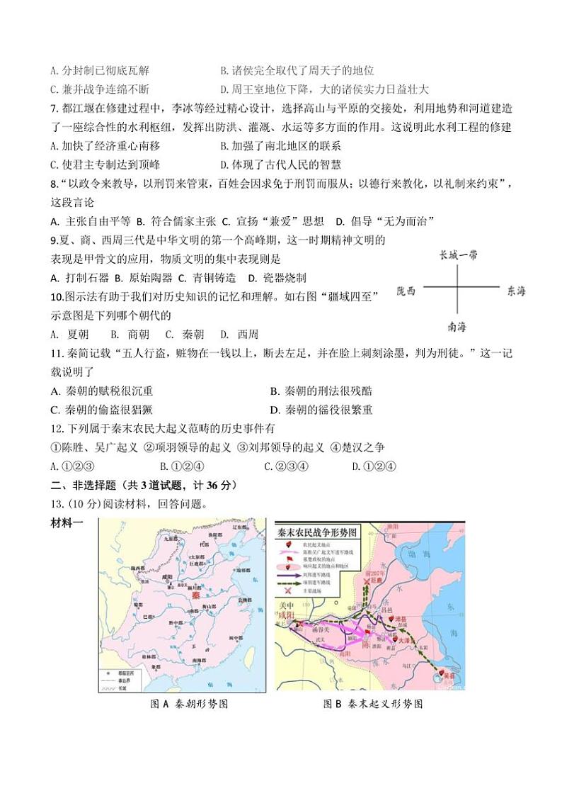 陕西省宝鸡市金台区2024—2025学年部编版七年级(上)期中质量检测历史试卷(含答案)第2页