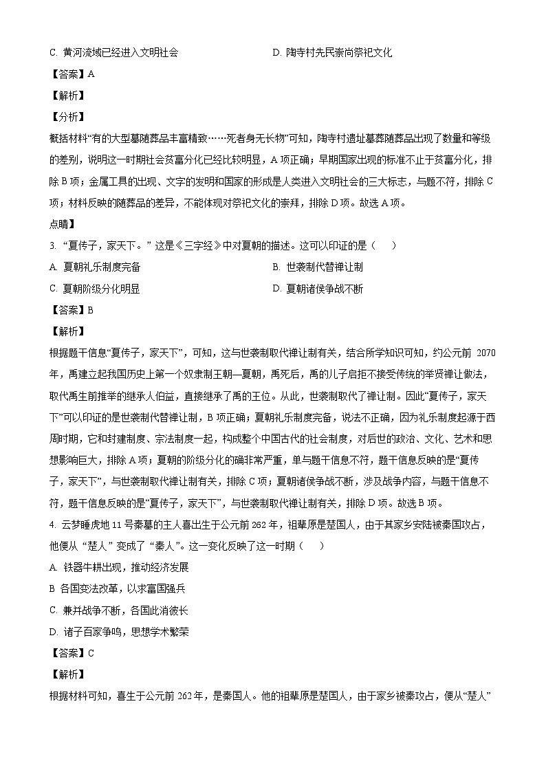 湖北省孝感市安陆市2024-2025学年七年级上学期期中历史试题（解析版）02