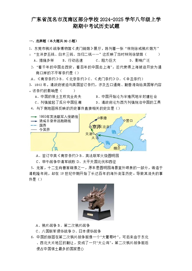 广东省茂名市茂南区部分学校2024-2025学年八年级上学期期中考试历史试题第1页