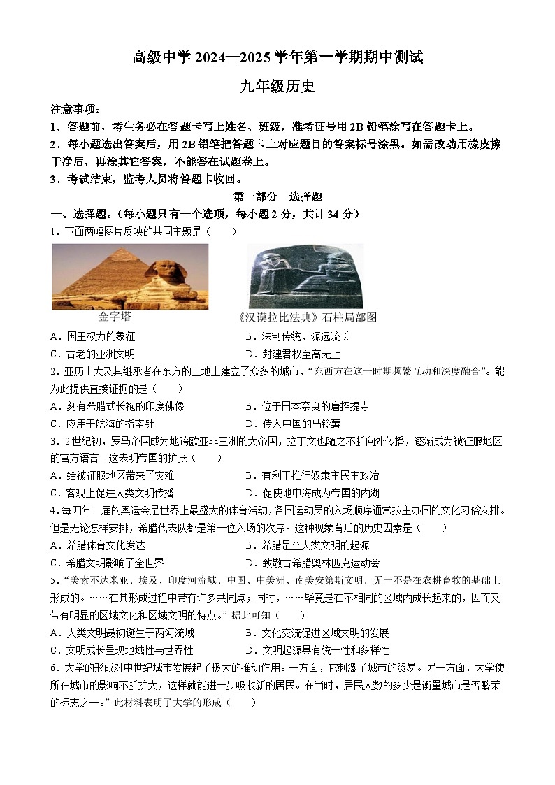 广东省深圳市高级中学2024-2025学年九年级上学期期中历史试题第1页