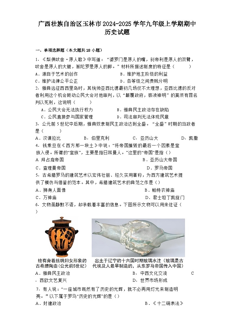 广西壮族自治区玉林市2024-2025学年九年级上学期期中历史试题第1页