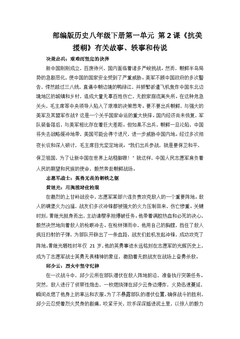 部编版历史八年级下册第一单元 第二课《抗美援朝》有关故事、轶事和传说（学案）第1页