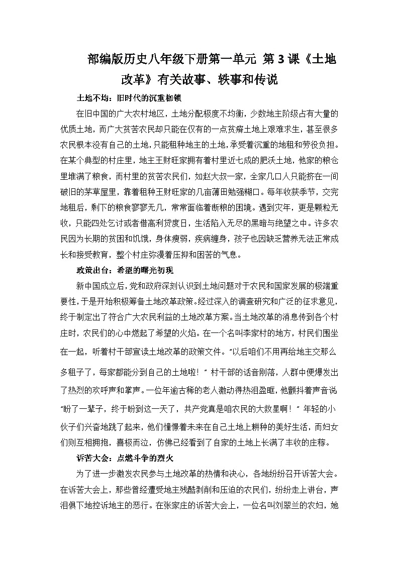 部编版历史八年级下册第一单元 第三课《土地改革》有关故事、轶事和传说（学案）第1页