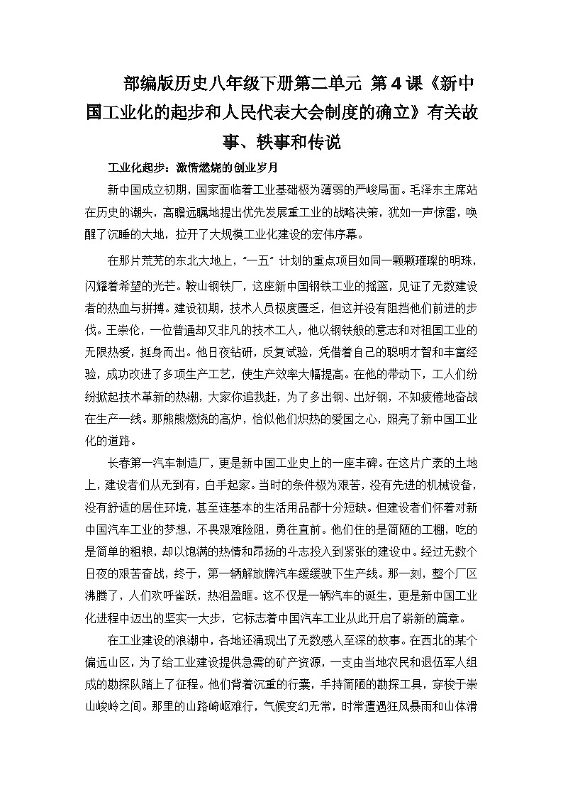 部编版历史八年级下册第二单元 第四课《新中国工业化的起步和人民代表大会制度的确立》有关故事、轶事和传说（学案）第1页