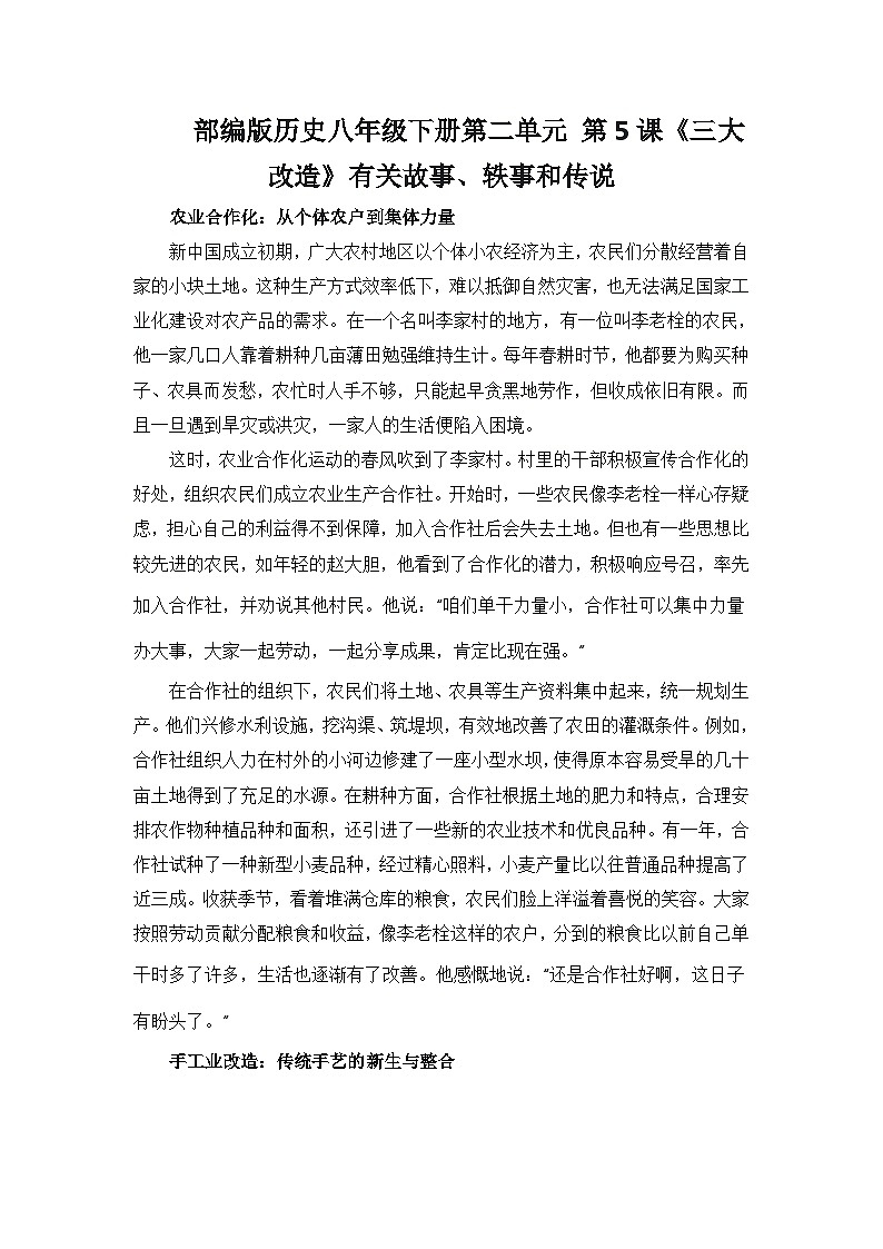 部编版历史八年级下册第二单元 第五课《三大改造》有关故事、轶事和传说（学案）第1页