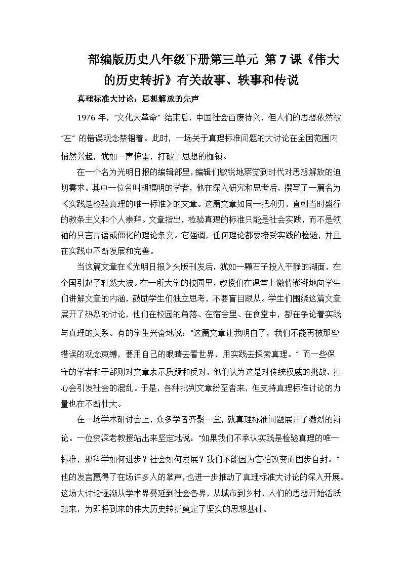 部编版历史八年级下册第三单元 第七课《伟大的历史转折》有关故事、轶事和传说（学案）第1页