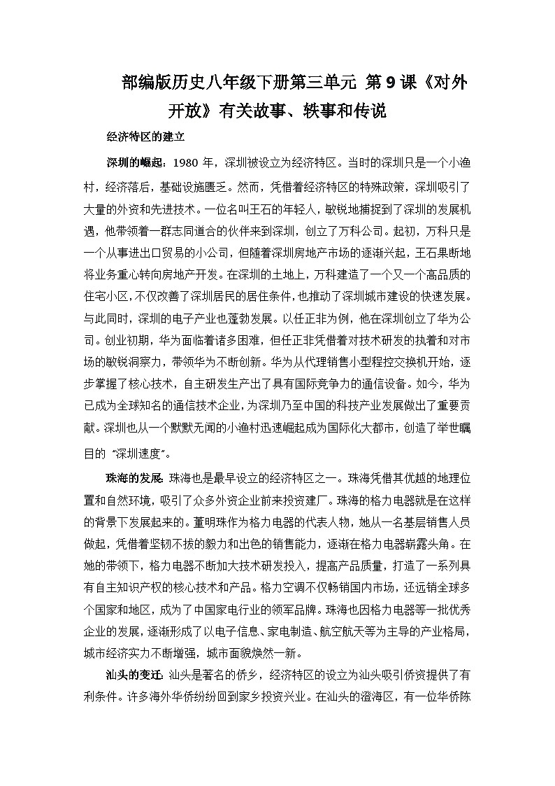 部编版历史八年级下册第三单元 第九课《对外开放》有关故事、轶事和传说（学案）第1页