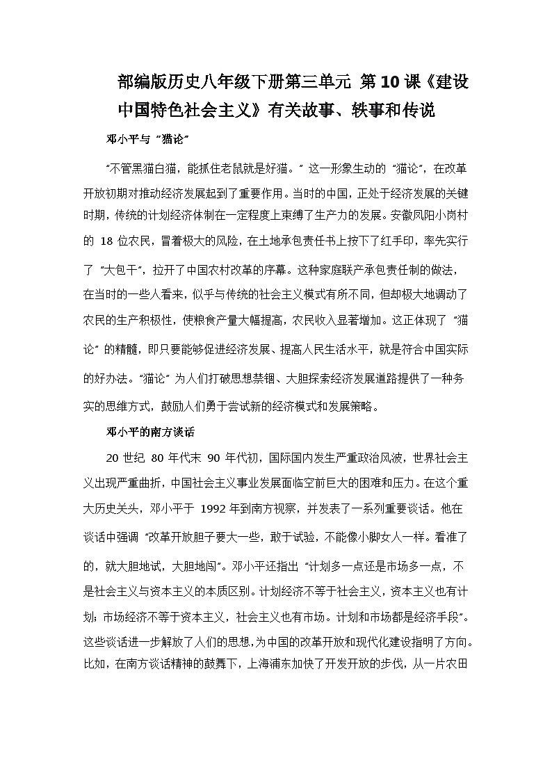 部编版历史八年级下册第三单元 第十课《建设中国特色社会主义》有关故事、轶事和传说（学案）第1页