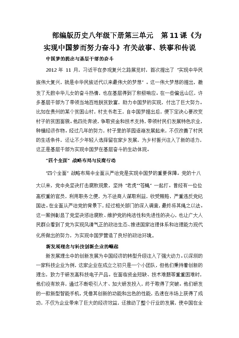 部编版历史八年级下册第三单元  第十一课《为实现中国梦而努力奋斗》有关故事、轶事和传说（学案）第1页