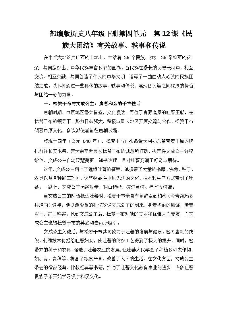 部编版历史八年级下册第四单元  第十二课《民族大团结》有关故事、轶事和传说（学案）第1页