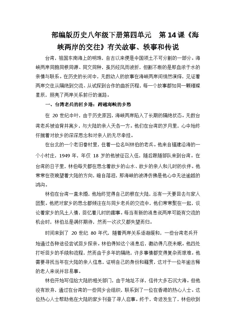 部编版历史八年级下册第四单元  第十四课《海峡两岸的交往》有关故事、轶事和传说（学案）第1页
