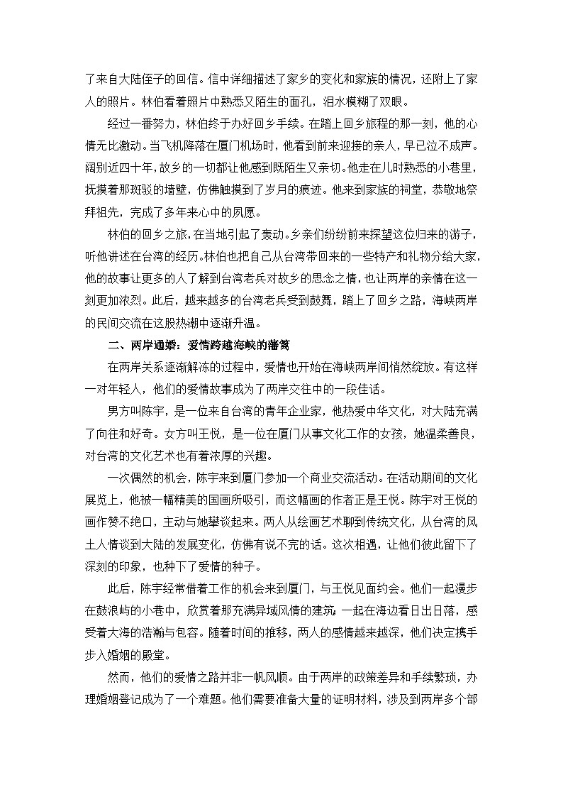 部编版历史八年级下册第四单元  第十四课《海峡两岸的交往》有关故事、轶事和传说（学案）第2页