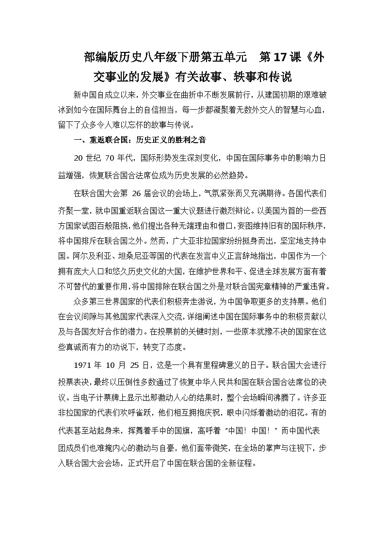 部编版历史八年级下册第五单元  第十七课《外交事业的发展》有关故事、轶事和传说（学案）01