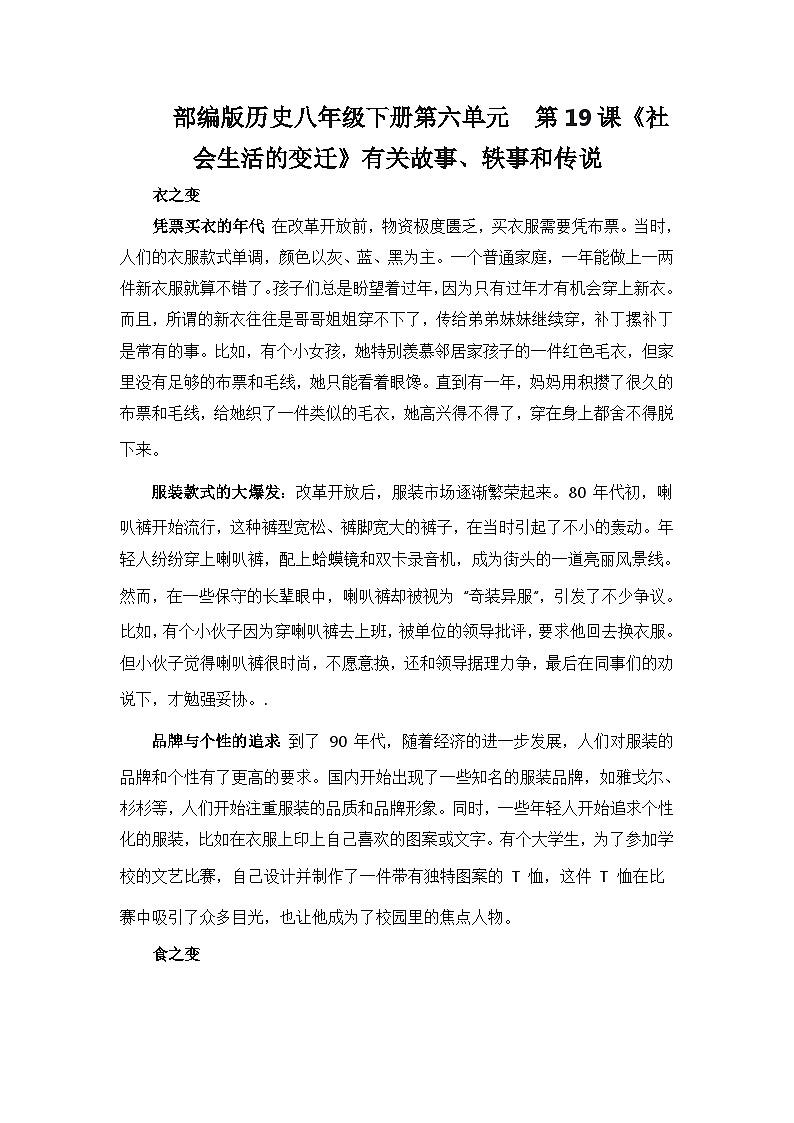 部编版历史八年级下册第六单元  第十九课《社会生活的变迁》有关故事、轶事和传说（学案）第1页