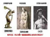 部编版历史九年级上册第五单元 第十四课文艺复兴运动【课件】