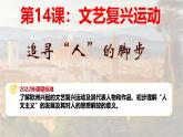 部编版历史九年级上册第五单元 第十四课文艺复兴运动【课件】