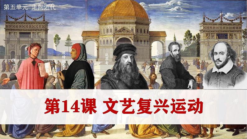 部编版历史九年级上册第五单元 第十四课文艺复兴运动【课件】第2页