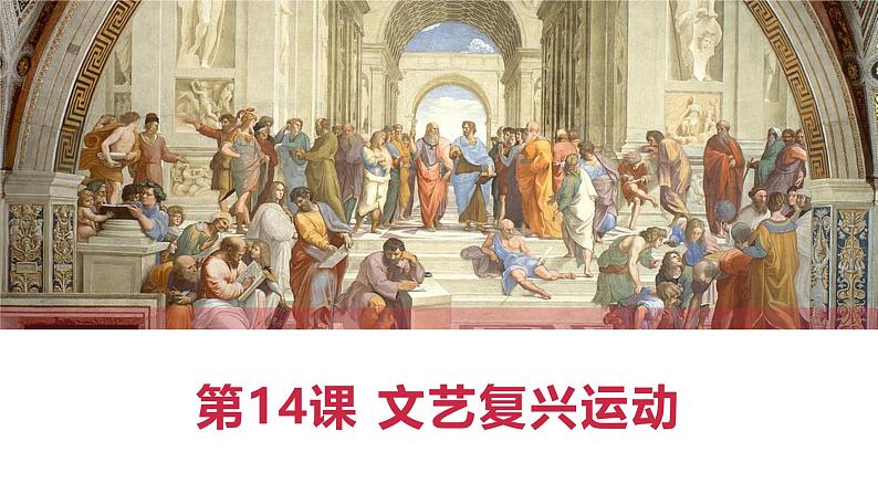 部编版历史九年级上册第五单元 第十四课文艺复兴运动【课件】第2页