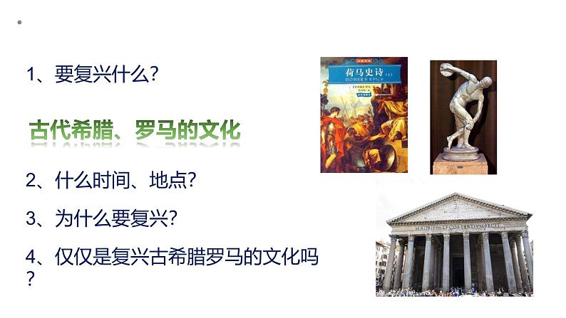 部编版历史九年级上册第五单元 第十四课文艺复兴运动【课件】第3页