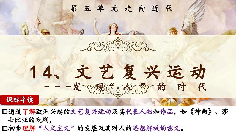 部编版历史九年级上册第五单元 第十四课文艺复兴运动【课件】第2页