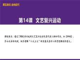部编版历史九年级上册第五单元 第十四课文艺复兴运动【课件】