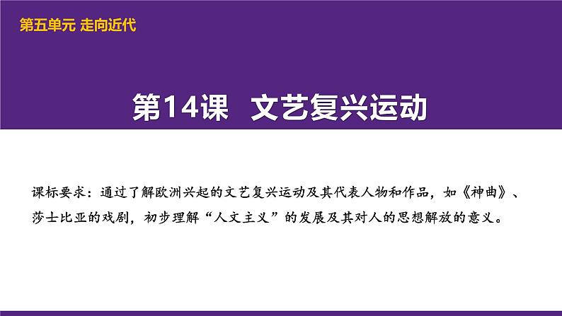 部编版历史九年级上册第五单元 第十四课文艺复兴运动【课件】第1页