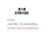 部编版历史九年级上册第五单元 第十四课文艺复兴运动【课件】