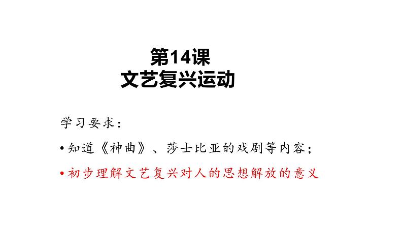 部编版历史九年级上册第五单元 第十四课文艺复兴运动【课件】02