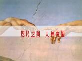 部编版历史九年级上册第五单元 第十四课文艺复兴运动【课件】