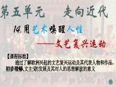 部编版历史九年级上册第五单元 第十四课文艺复兴运动【课件】