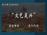 部编版历史九年级上册第五单元 第十四课文艺复兴运动【课件教学设计】