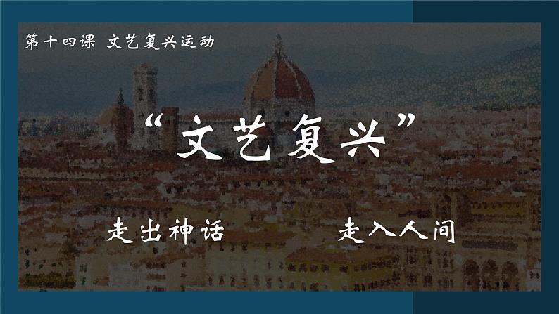 部编版历史九年级上册第五单元 第十四课文艺复兴运动【课件教学设计】01