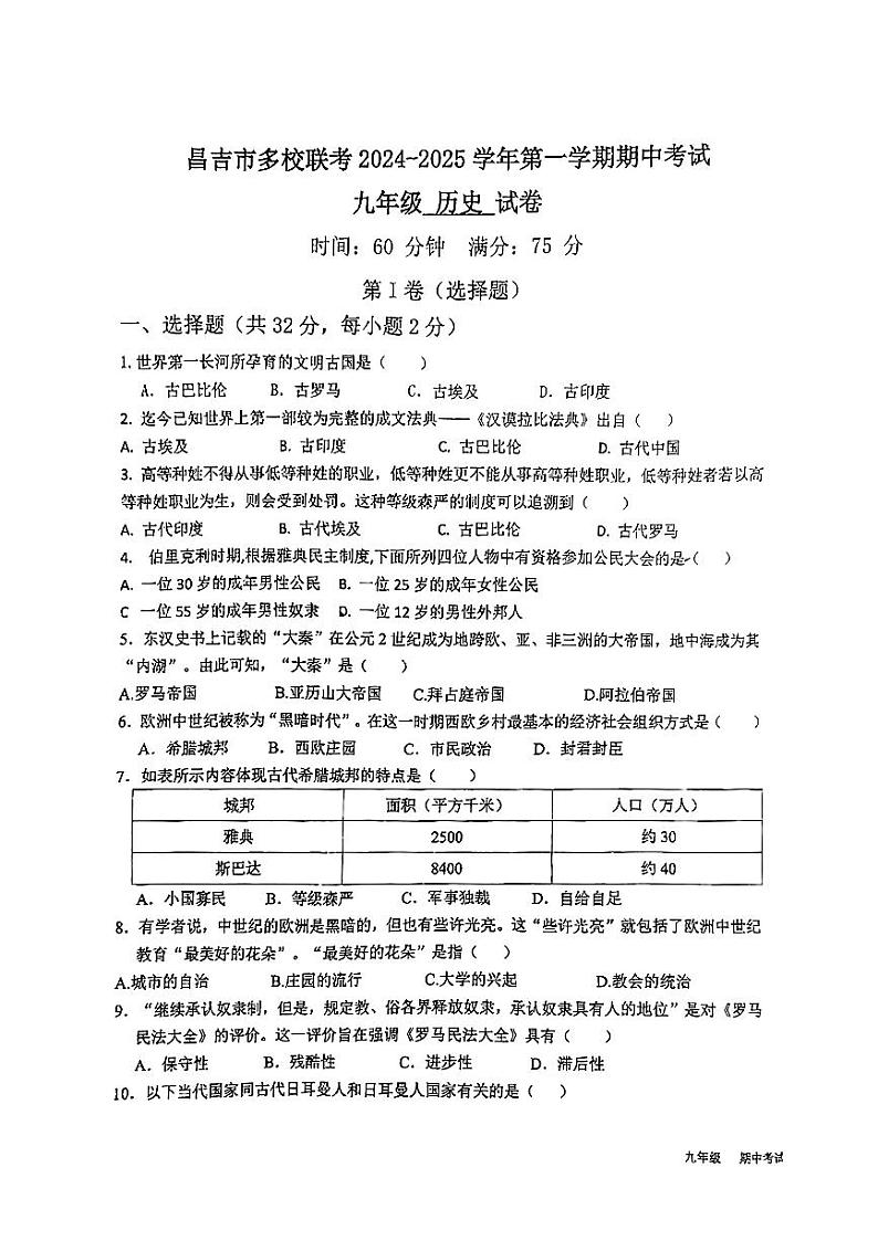新疆维吾尔自治区昌吉回族自治州多校2024-2025学年部编版九年级上学期期中历史试题第1页