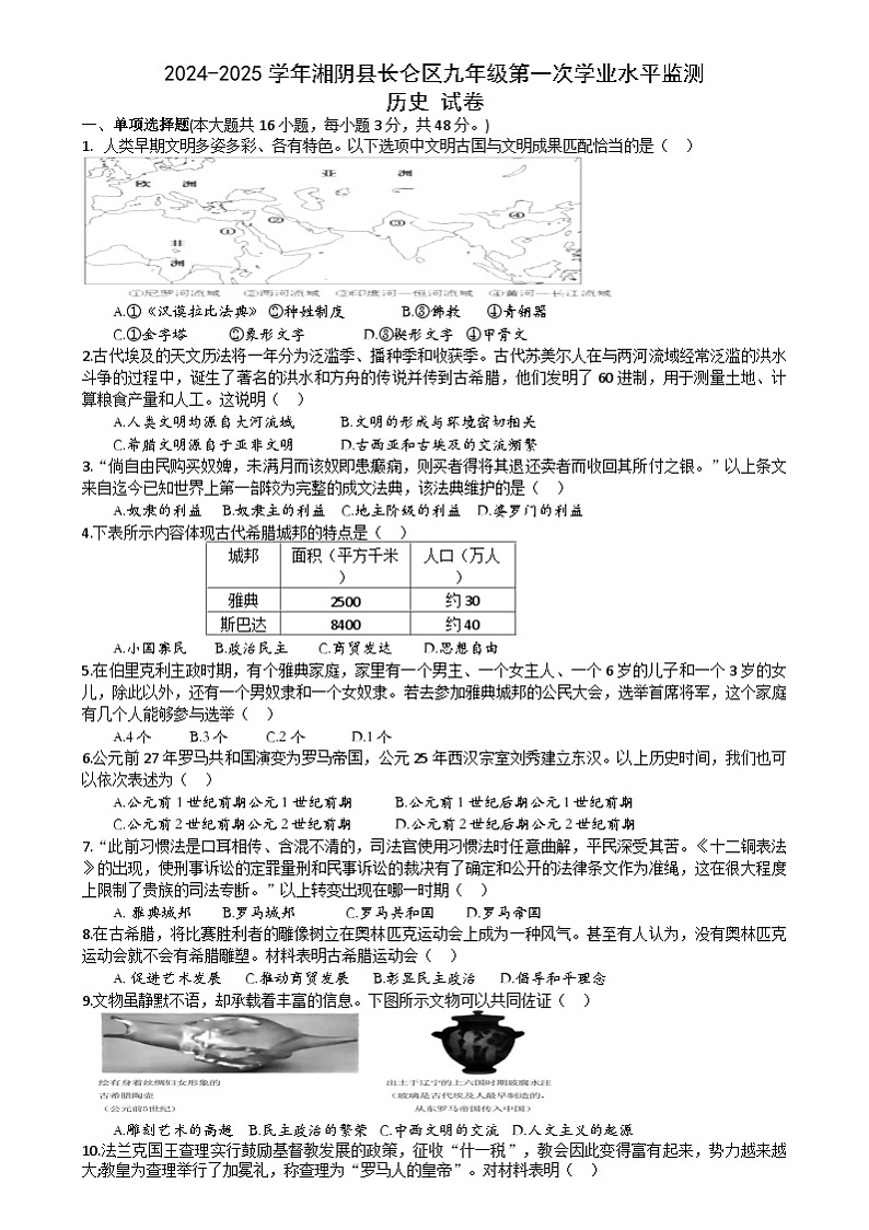 湖南省湘阴县长仑区2024-2025九年级上学期第一次学业水平监测历史试卷第1页